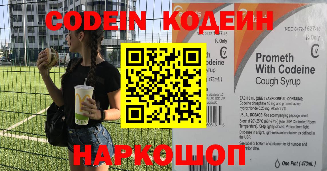 Codein напиток Lean (лин)  Вход с VPN  Валуйки 